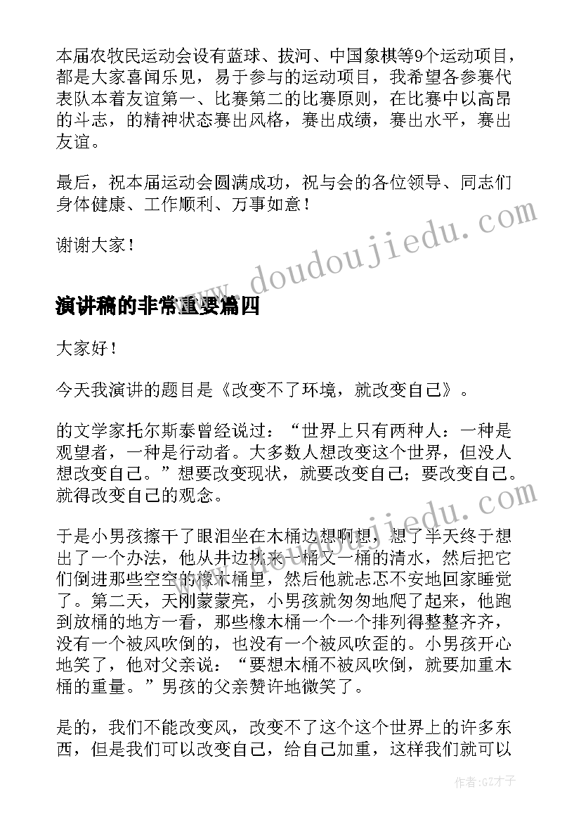 2023年演讲稿的非常重要(优质8篇)