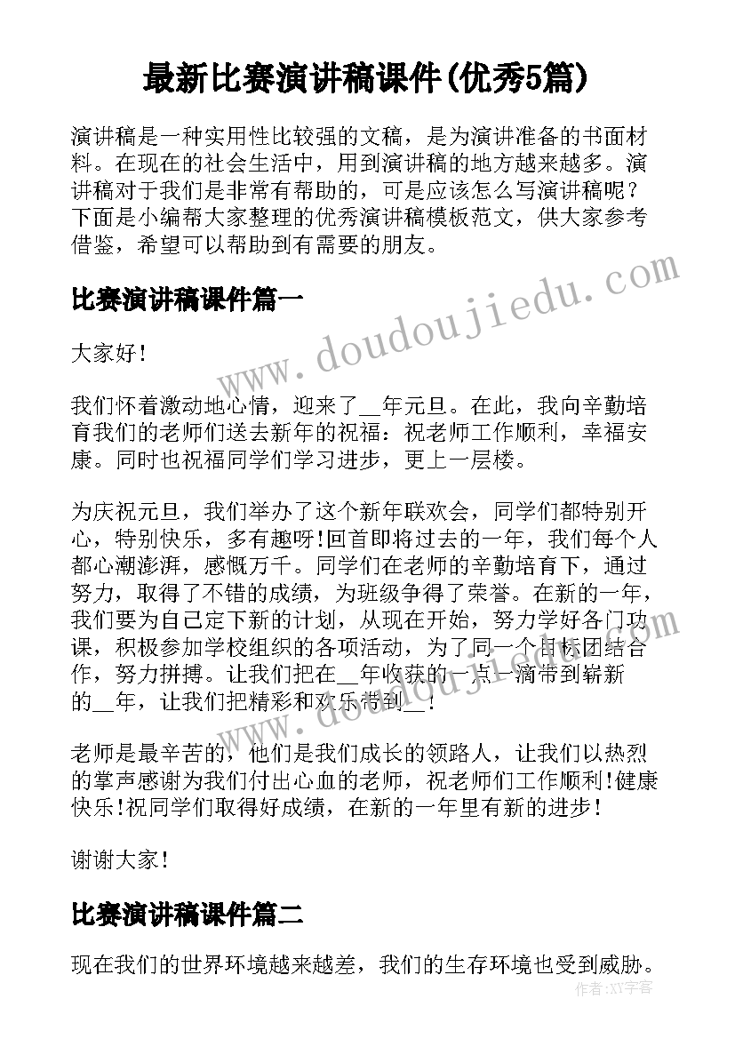 最新比赛演讲稿课件(优秀5篇)