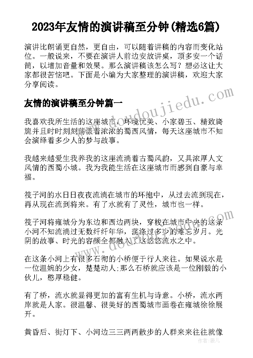 2023年友情的演讲稿至分钟(精选6篇)