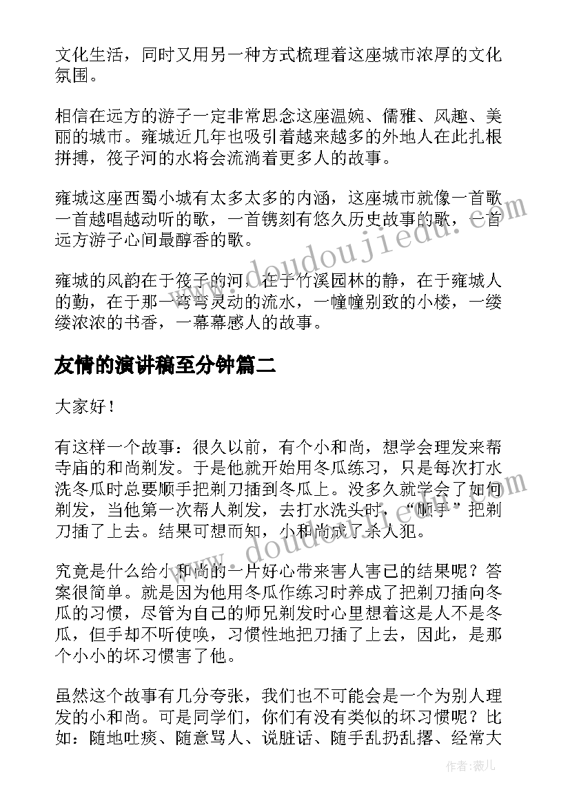 2023年友情的演讲稿至分钟(精选6篇)