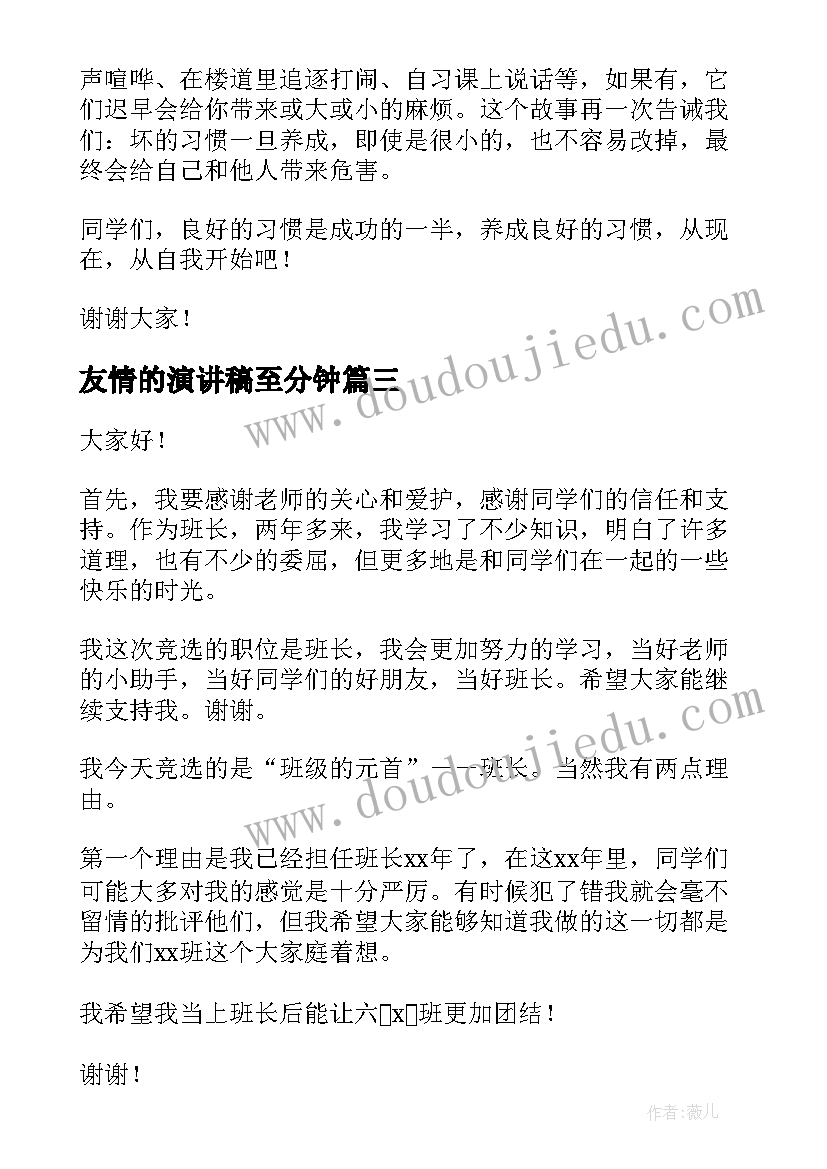 2023年友情的演讲稿至分钟(精选6篇)