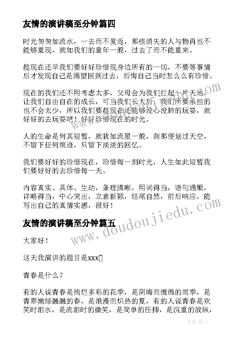 2023年友情的演讲稿至分钟(精选6篇)