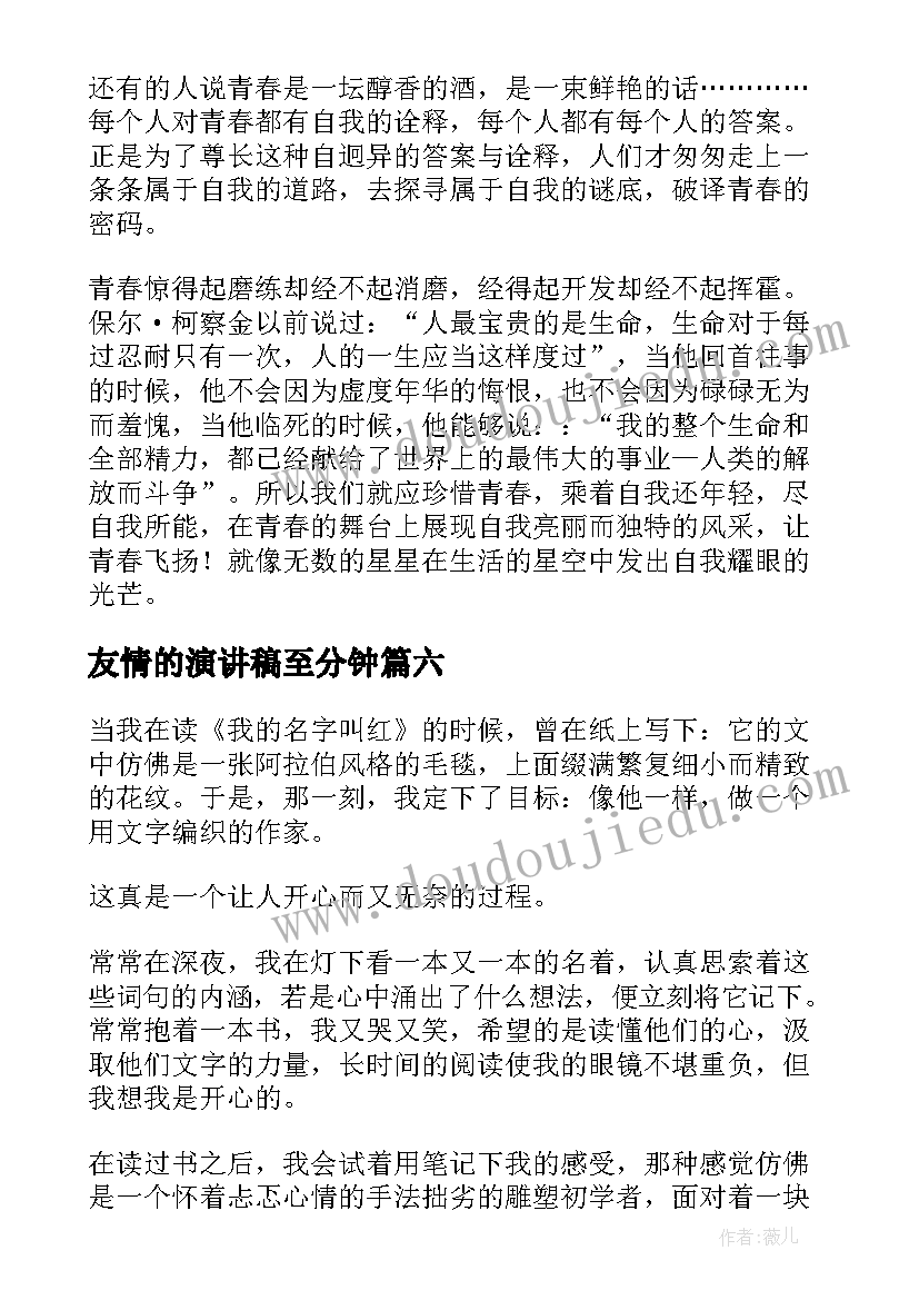 2023年友情的演讲稿至分钟(精选6篇)