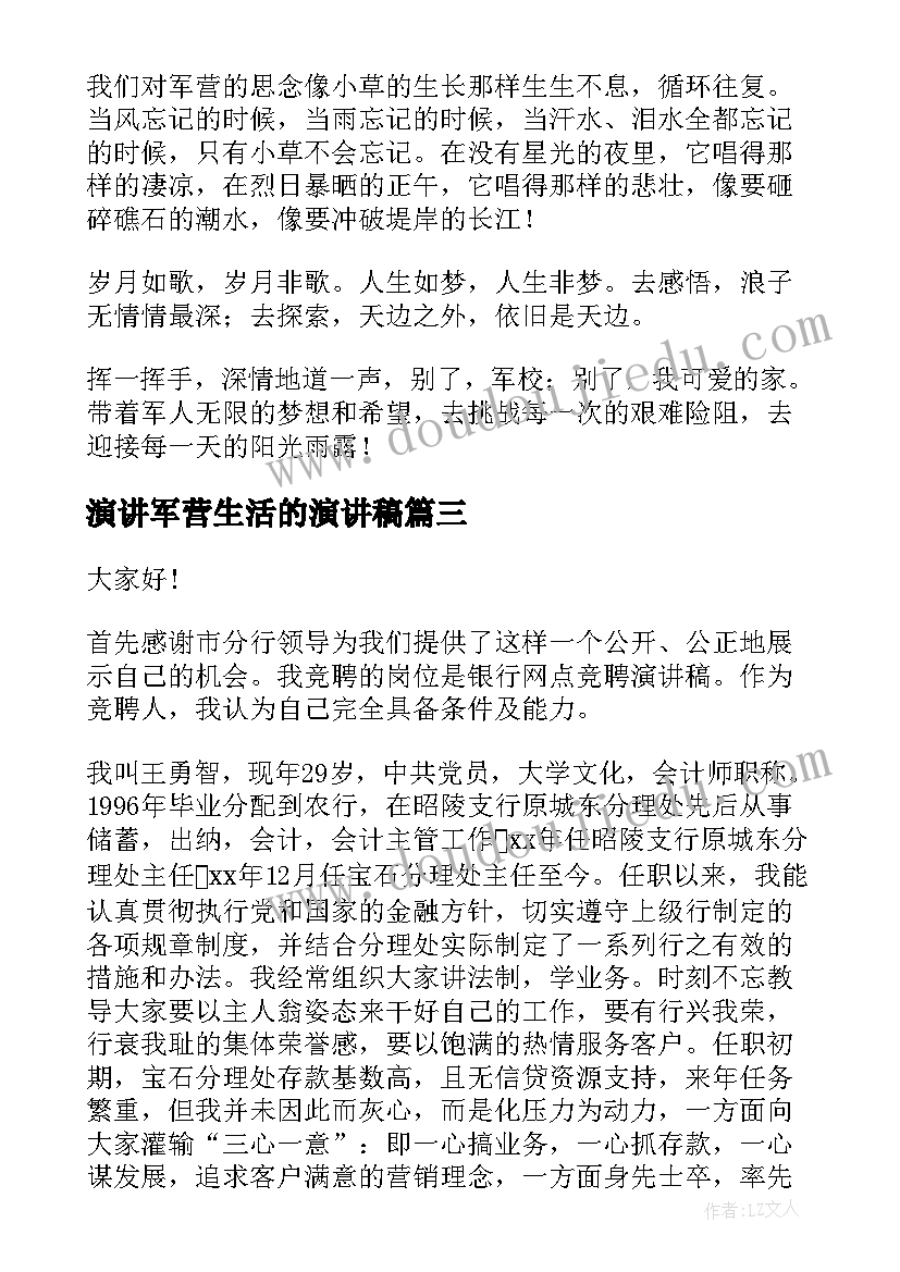 演讲军营生活的演讲稿(模板9篇)