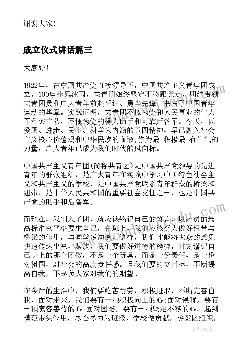 成立仪式讲话(大全5篇)