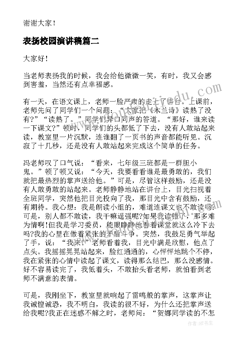 表扬校园演讲稿(汇总8篇)