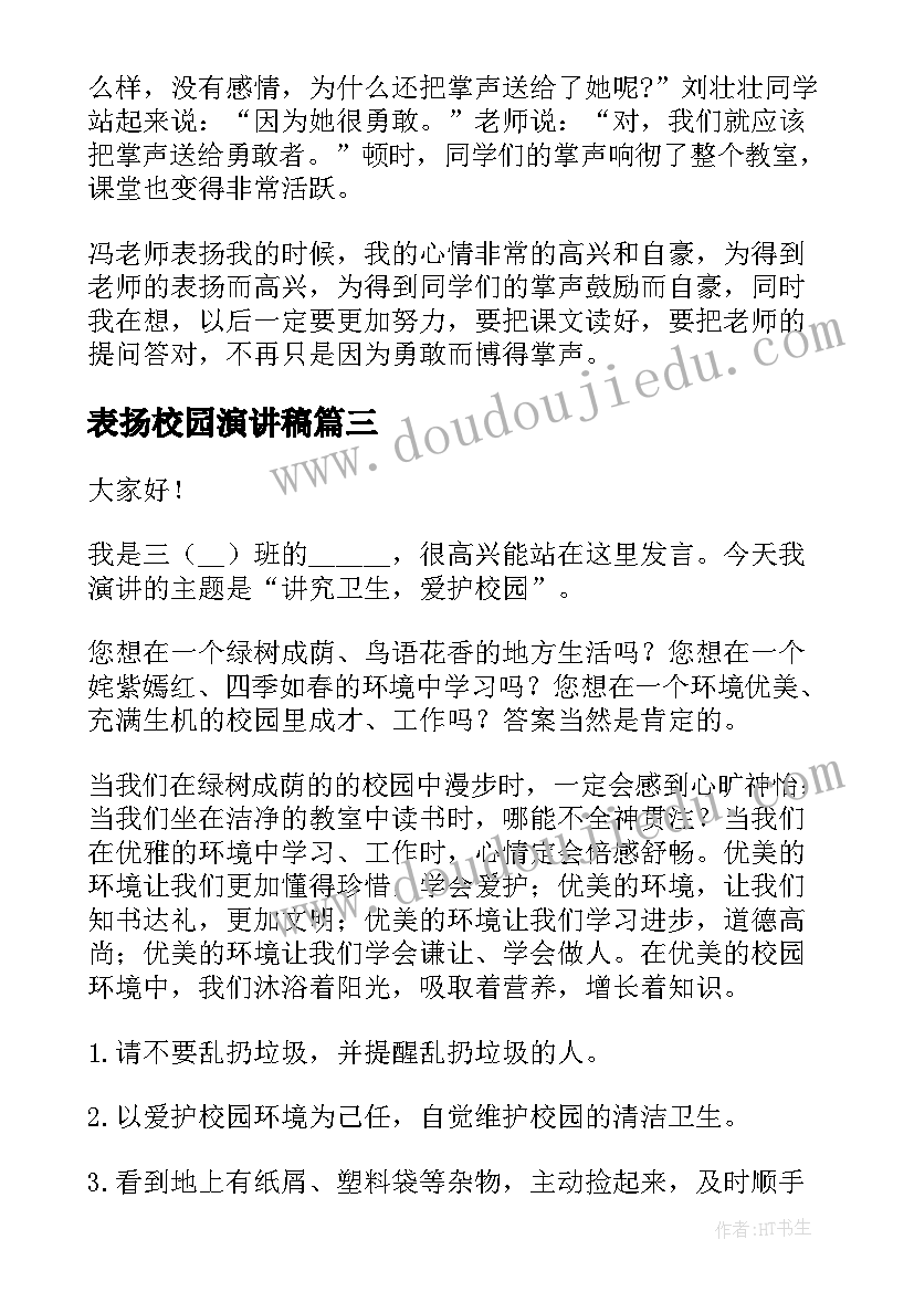 表扬校园演讲稿(汇总8篇)