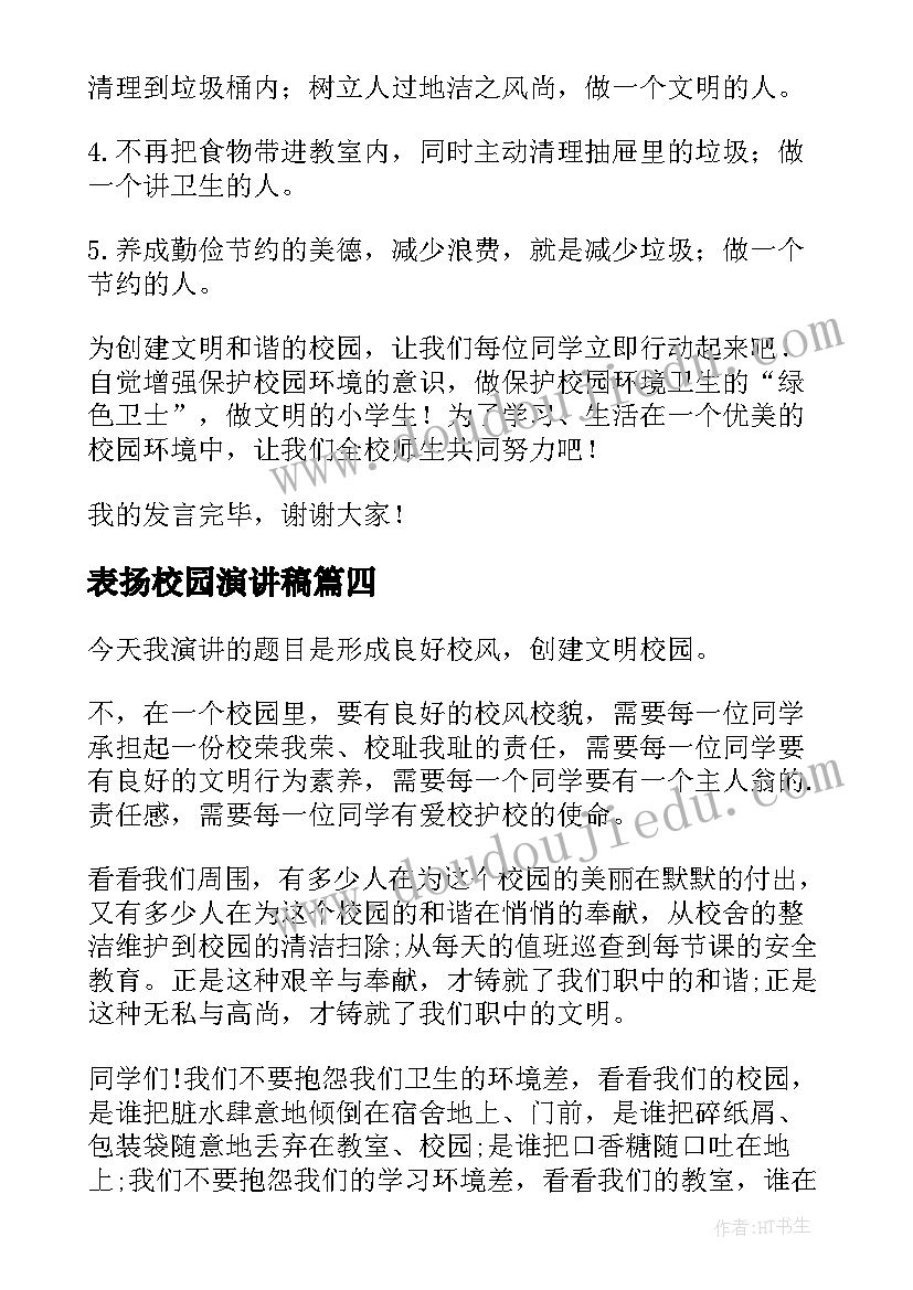 表扬校园演讲稿(汇总8篇)