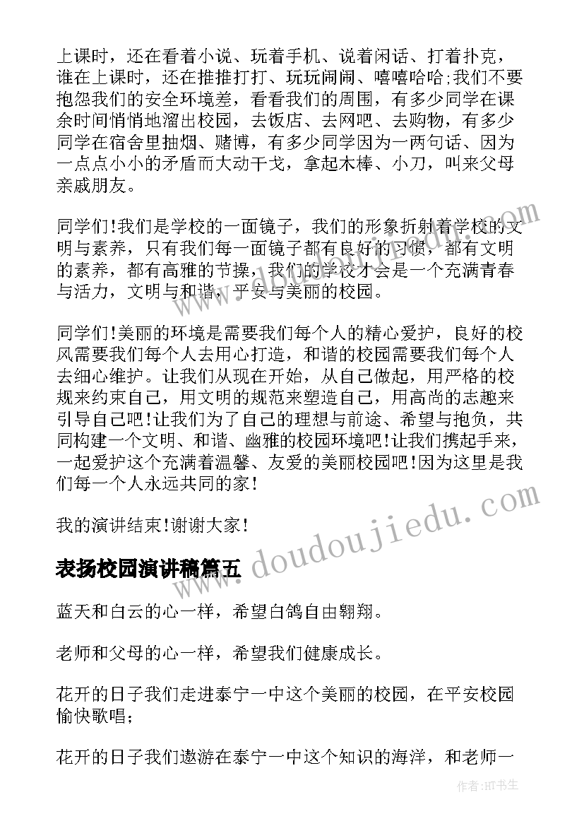 表扬校园演讲稿(汇总8篇)