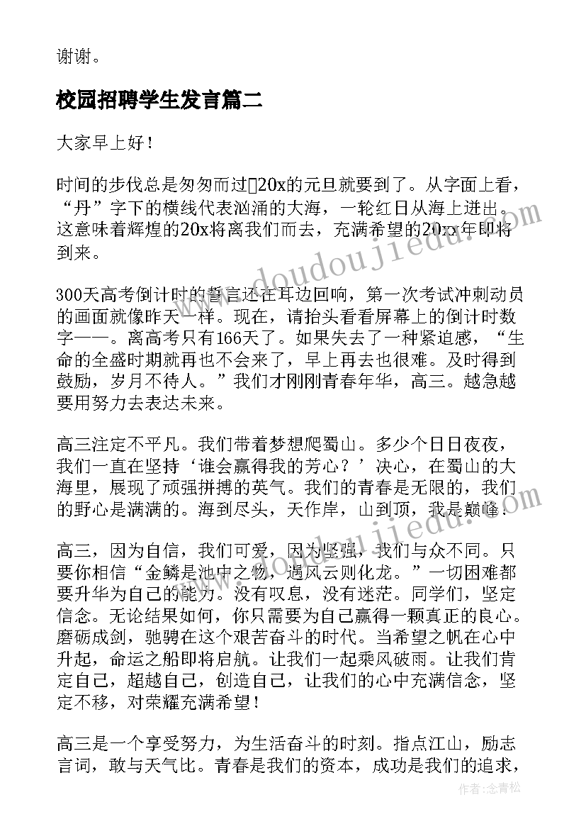 校园招聘学生发言(大全10篇)