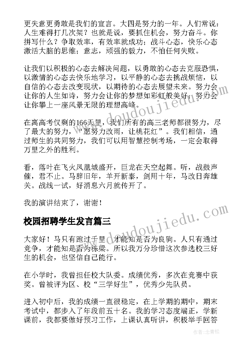 校园招聘学生发言(大全10篇)