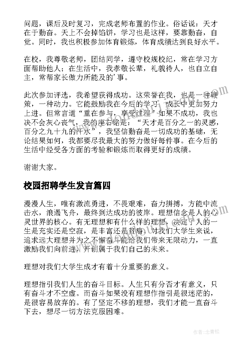 校园招聘学生发言(大全10篇)