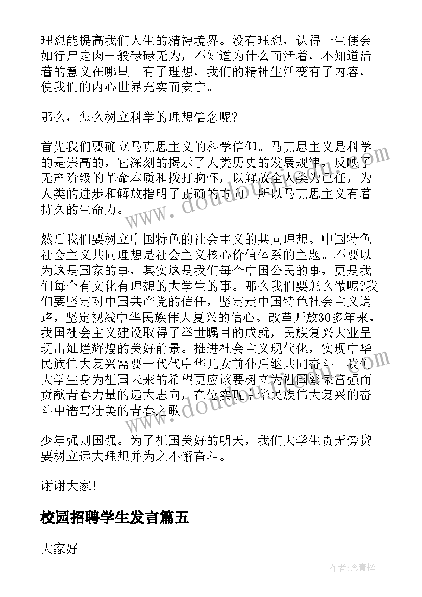 校园招聘学生发言(大全10篇)