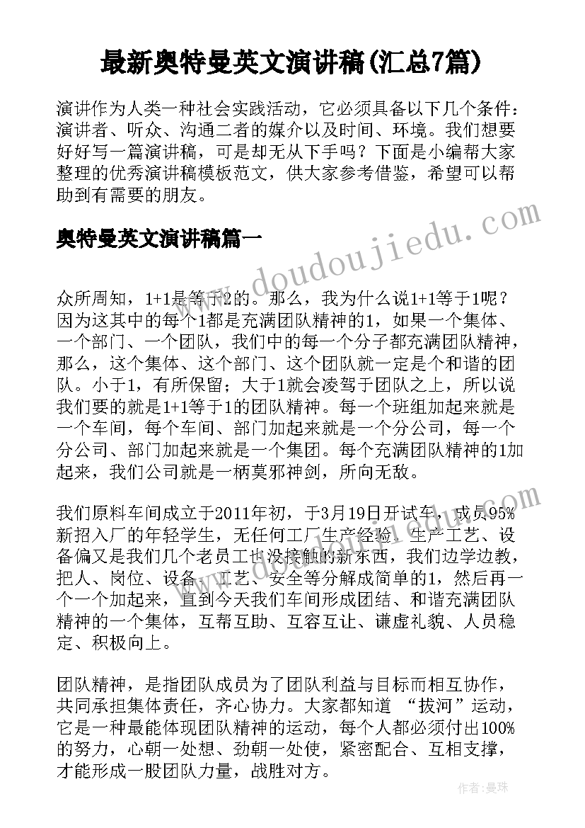 最新奥特曼英文演讲稿(汇总7篇)