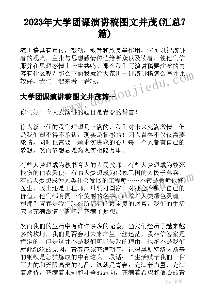 2023年大学团课演讲稿图文并茂(汇总7篇)