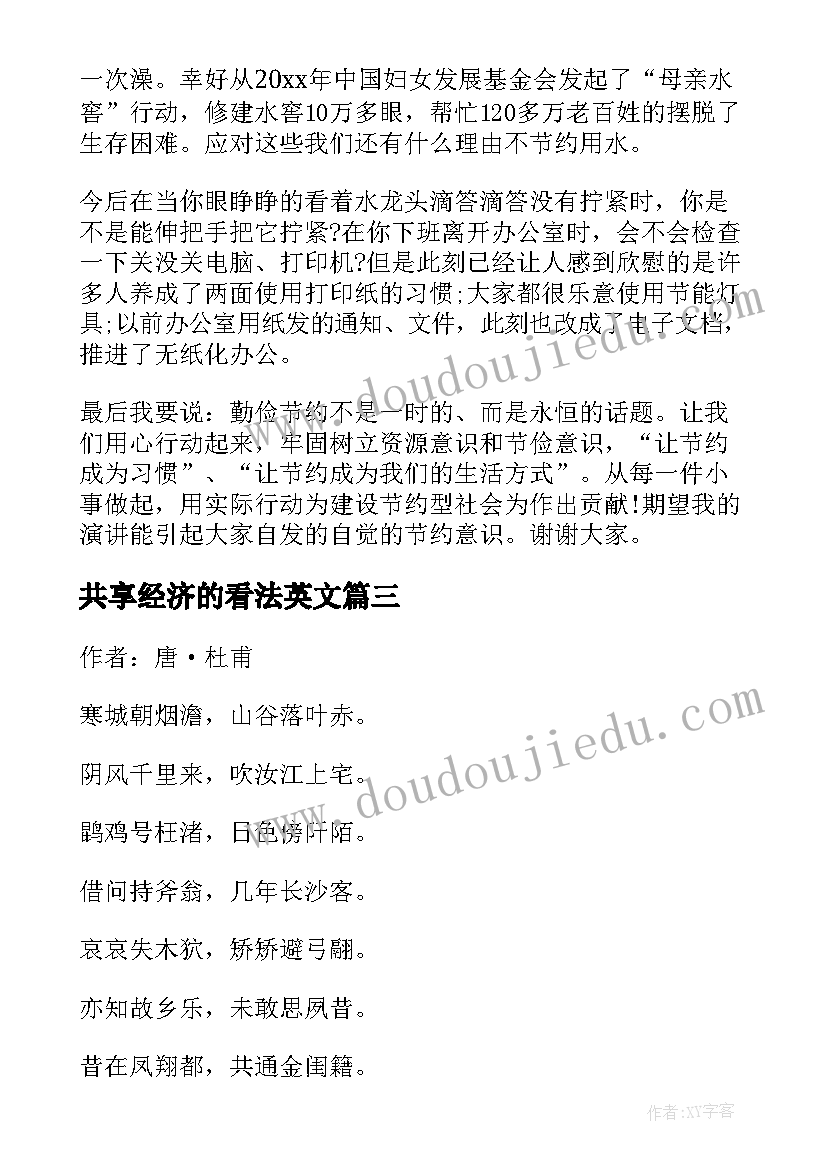 最新共享经济的看法英文 英文演讲稿格式的解读(精选7篇)