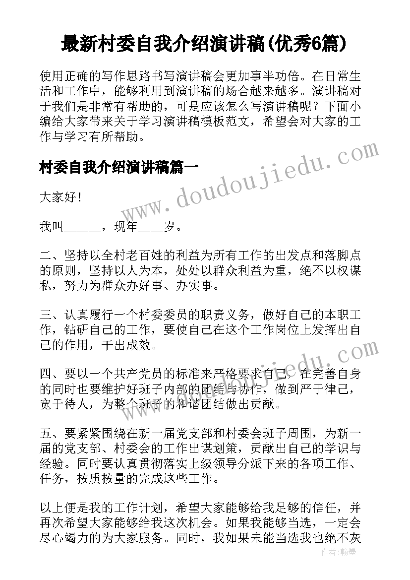 最新村委自我介绍演讲稿(优秀6篇)