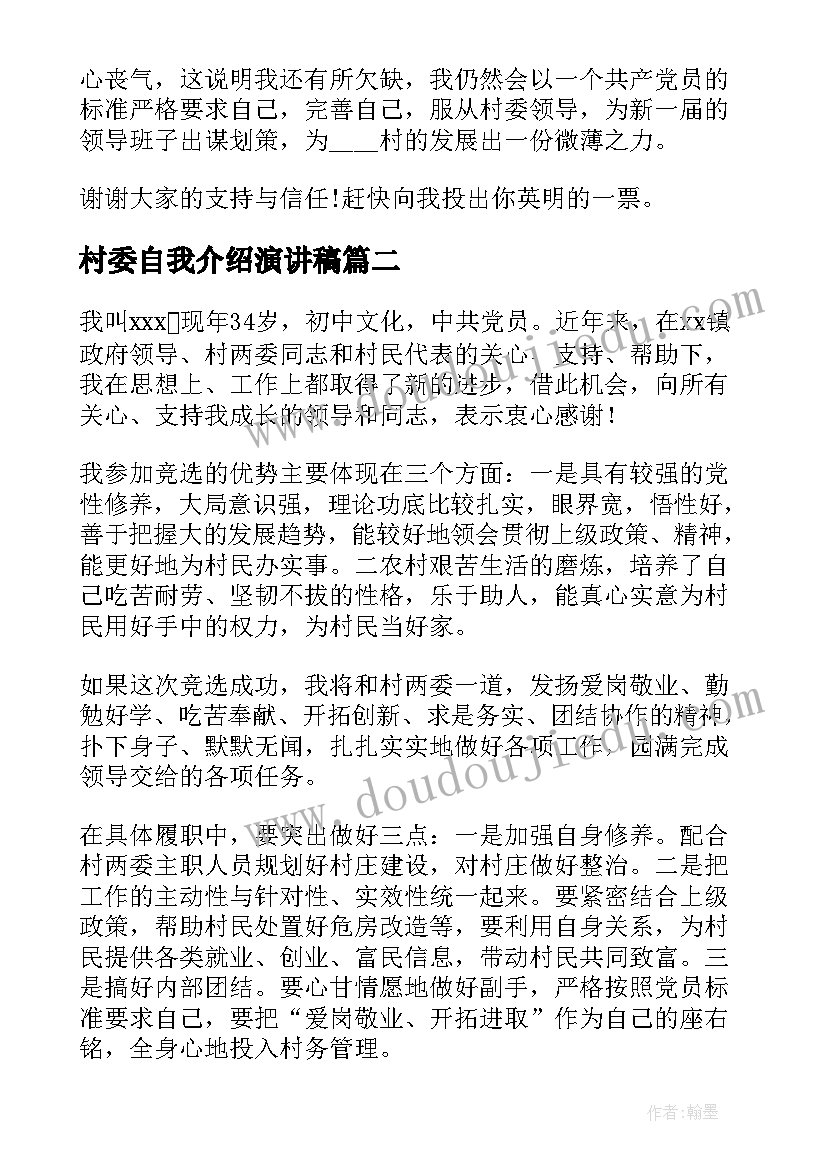 最新村委自我介绍演讲稿(优秀6篇)