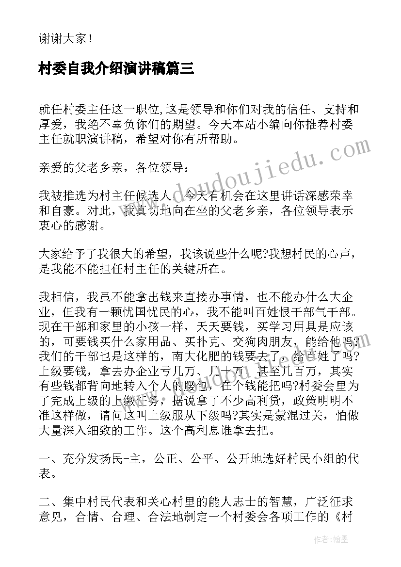 最新村委自我介绍演讲稿(优秀6篇)