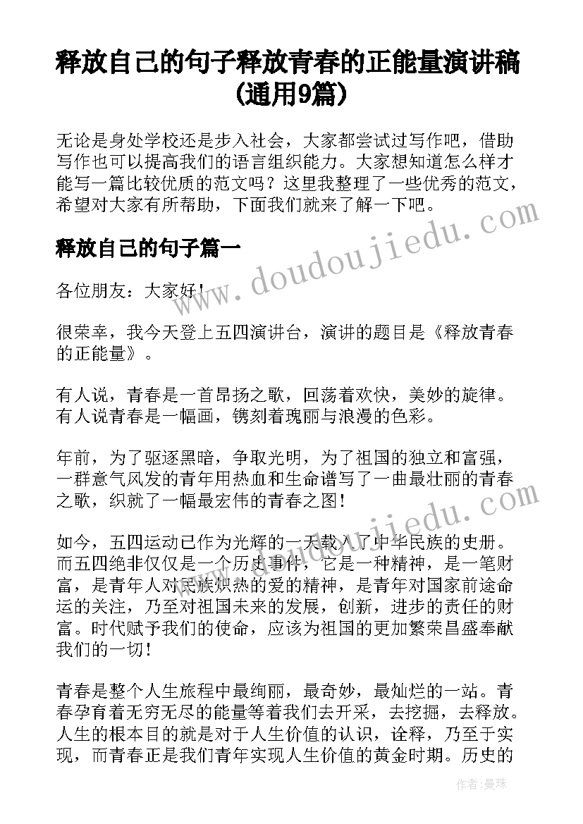 释放自己的句子 释放青春的正能量演讲稿(通用9篇)