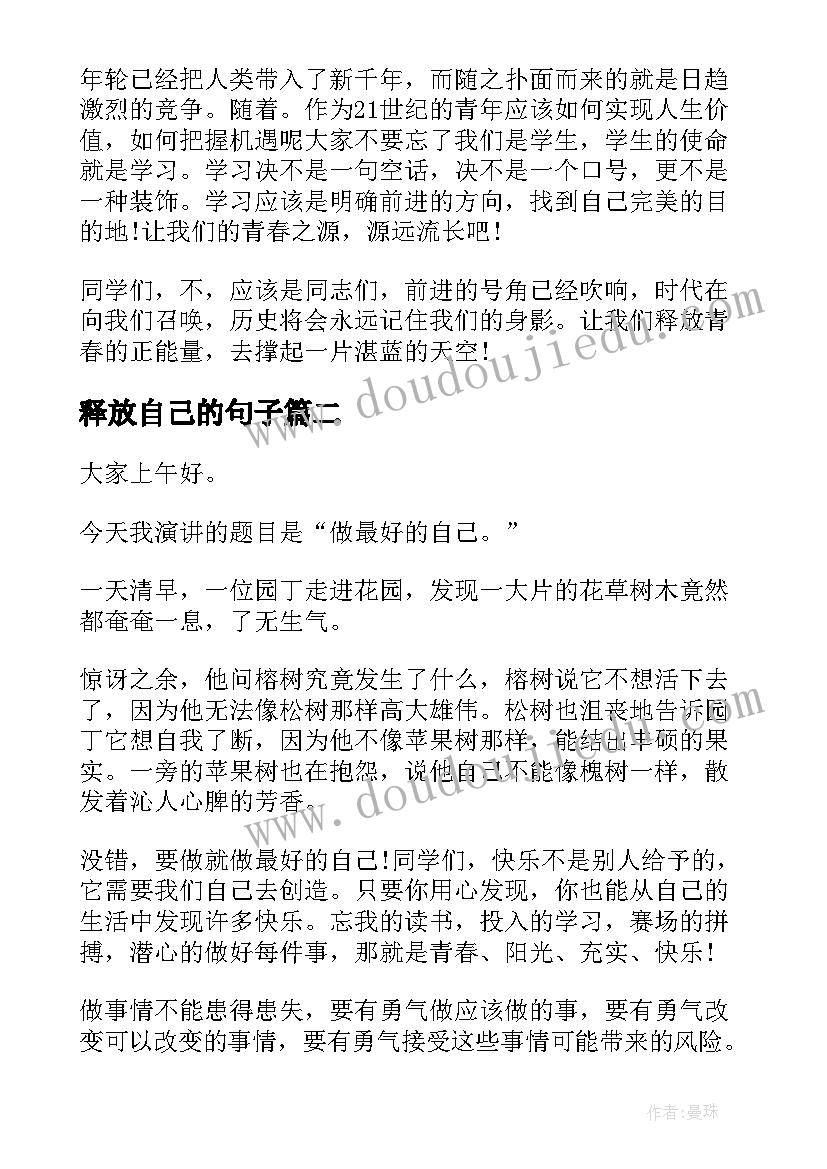 释放自己的句子 释放青春的正能量演讲稿(通用9篇)