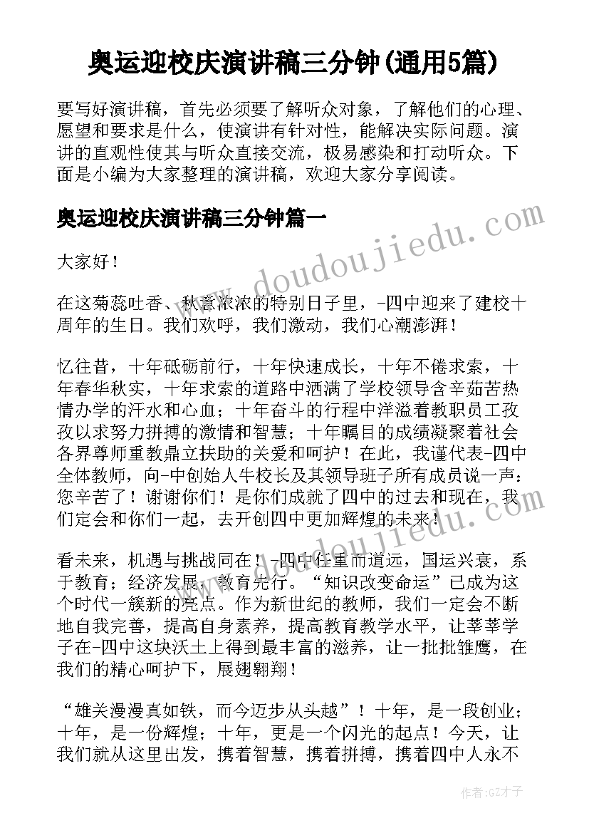 奥运迎校庆演讲稿三分钟(通用5篇)