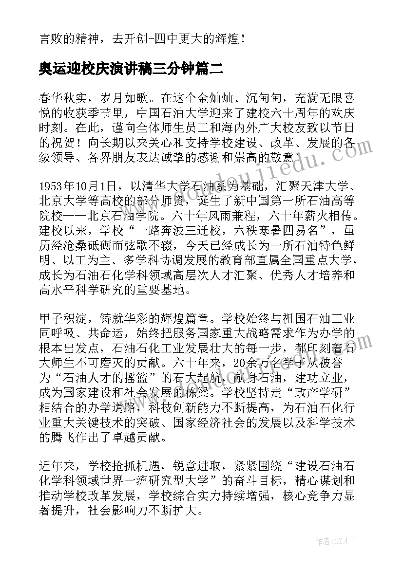 奥运迎校庆演讲稿三分钟(通用5篇)