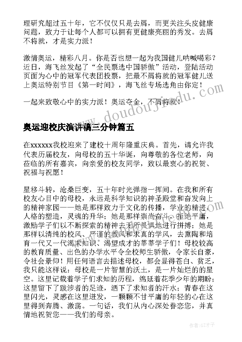 奥运迎校庆演讲稿三分钟(通用5篇)