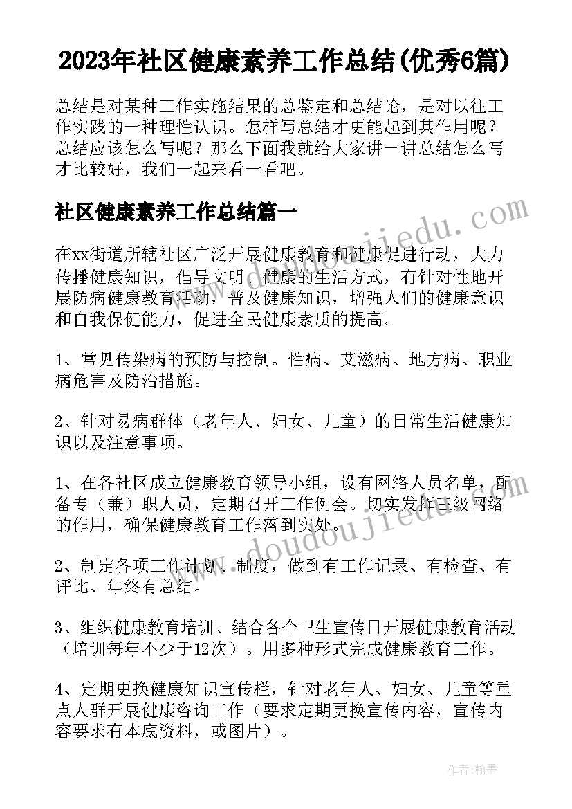 2023年社区健康素养工作总结(优秀6篇)