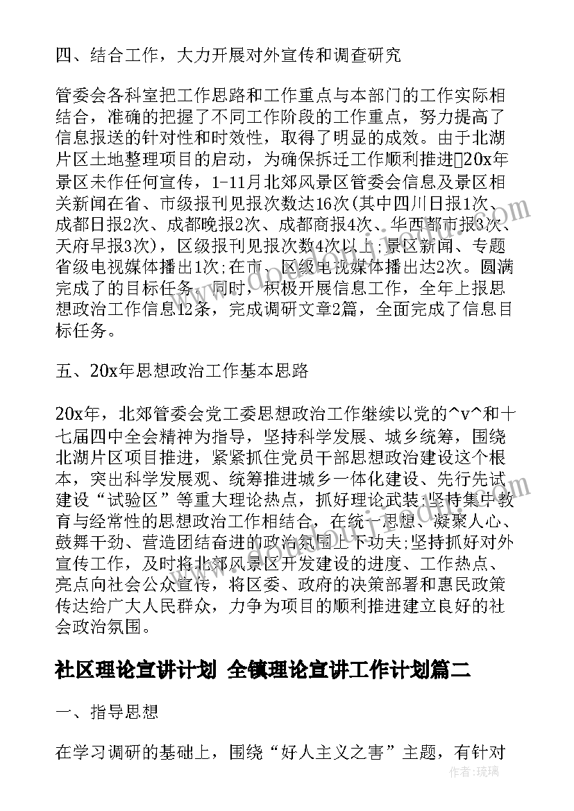 最新社区理论宣讲计划 全镇理论宣讲工作计划(优秀7篇)