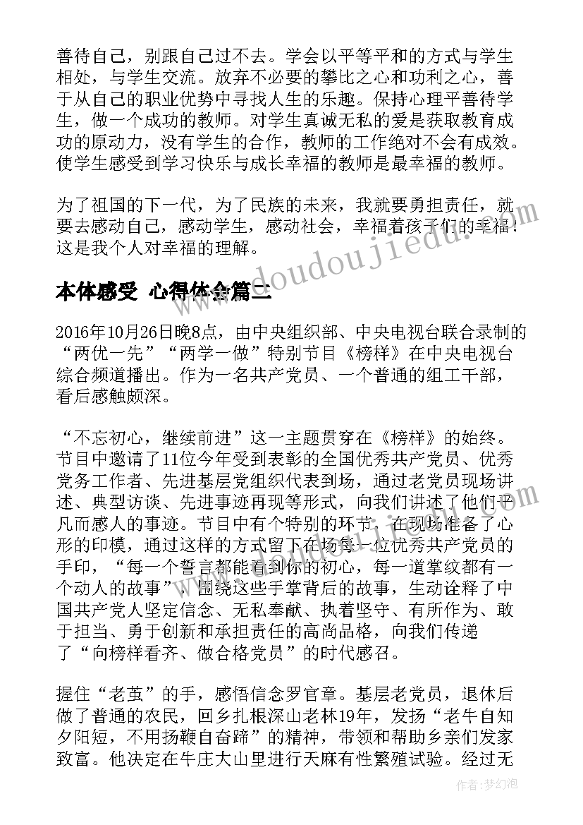 2023年本体感受 心得体会(实用9篇)