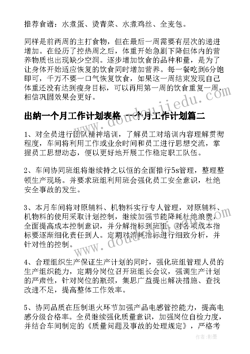 2023年出纳一个月工作计划表格 一个月工作计划(实用5篇)