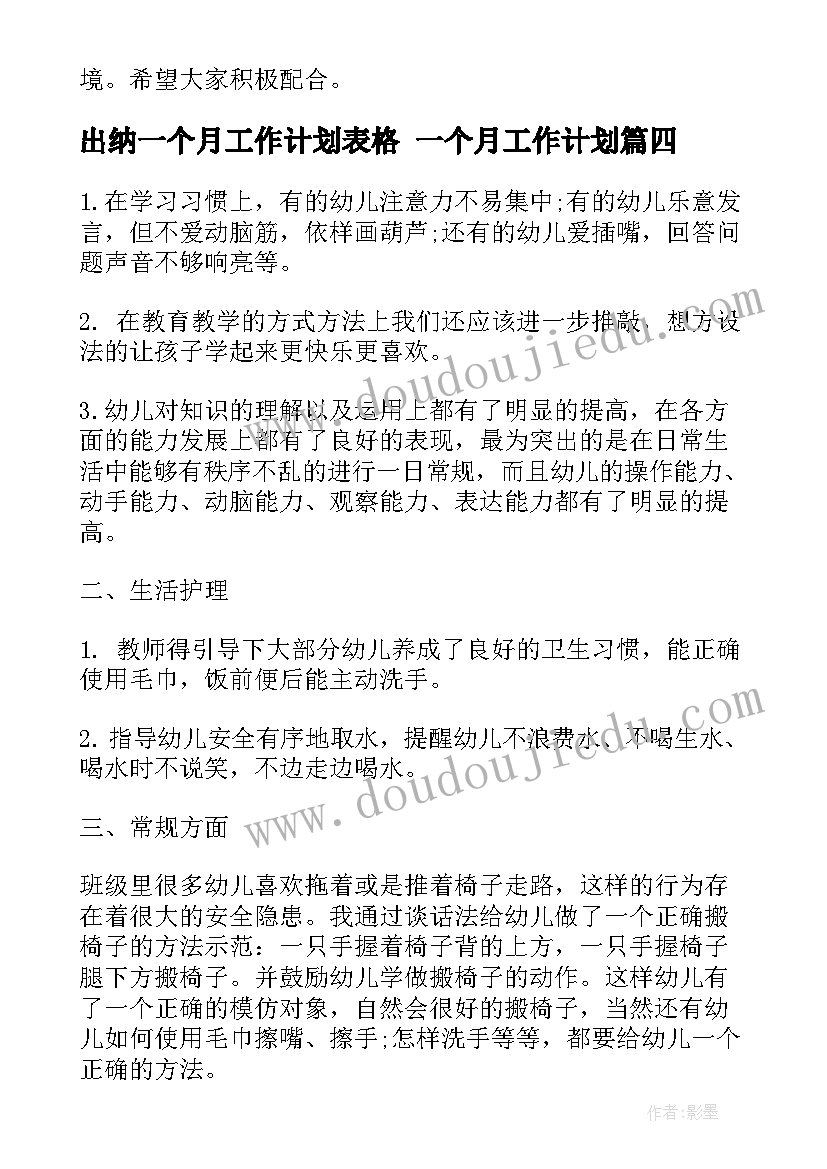 2023年出纳一个月工作计划表格 一个月工作计划(实用5篇)