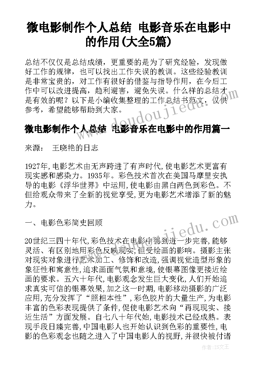 微电影制作个人总结 电影音乐在电影中的作用(大全5篇)