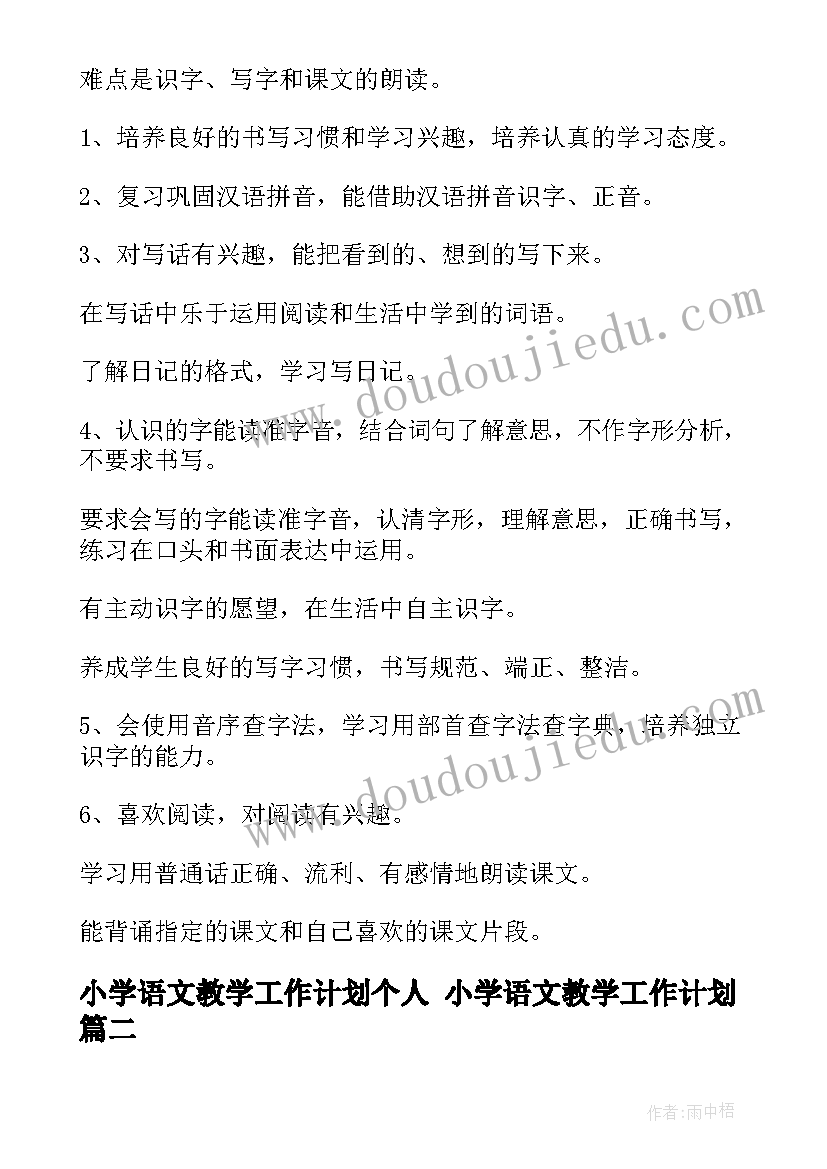 小学语文教学工作计划个人 小学语文教学工作计划(优质5篇)