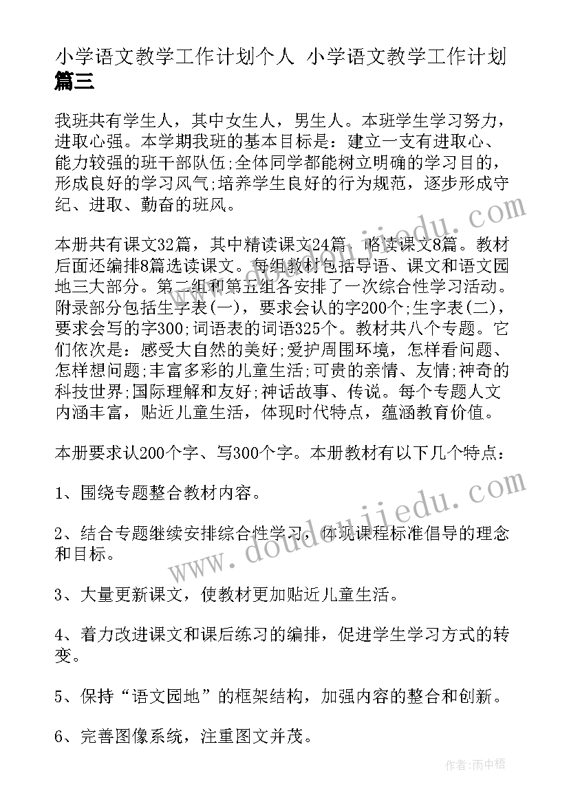 小学语文教学工作计划个人 小学语文教学工作计划(优质5篇)