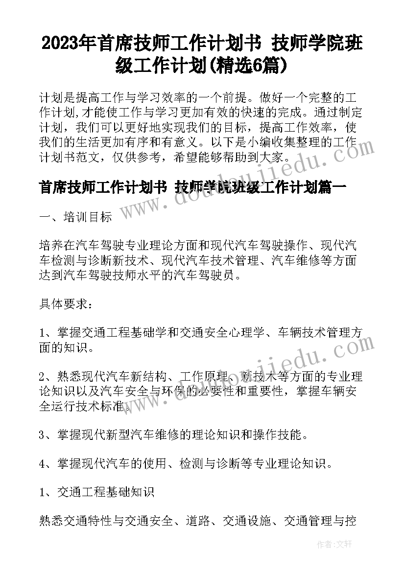 2023年首席技师工作计划书 技师学院班级工作计划(精选6篇)