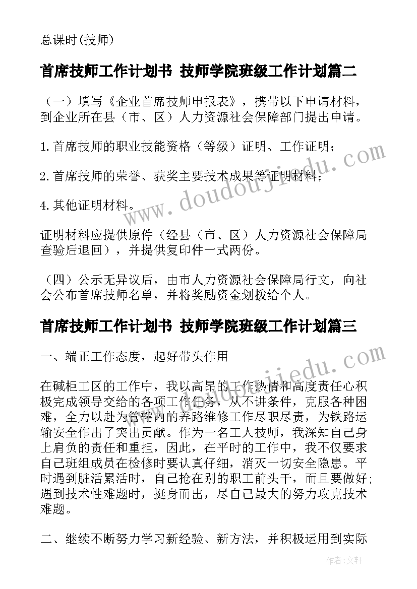 2023年首席技师工作计划书 技师学院班级工作计划(精选6篇)