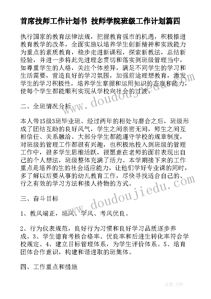 2023年首席技师工作计划书 技师学院班级工作计划(精选6篇)