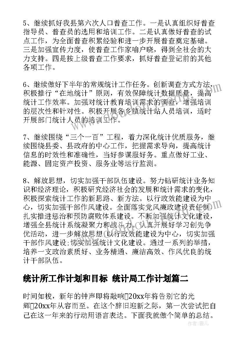 最新统计所工作计划和目标 统计局工作计划(优秀6篇)