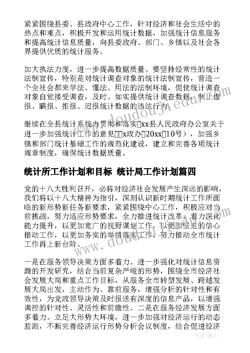 最新统计所工作计划和目标 统计局工作计划(优秀6篇)