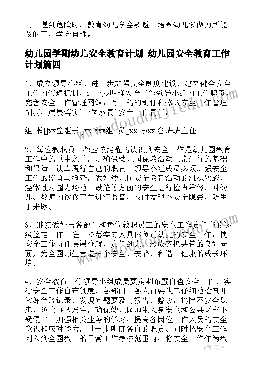 2023年幼儿园学期幼儿安全教育计划 幼儿园安全教育工作计划(精选5篇)