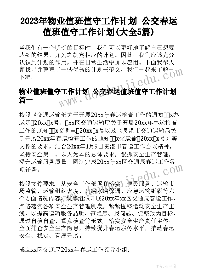 2023年物业值班值守工作计划 公交春运值班值守工作计划(大全5篇)