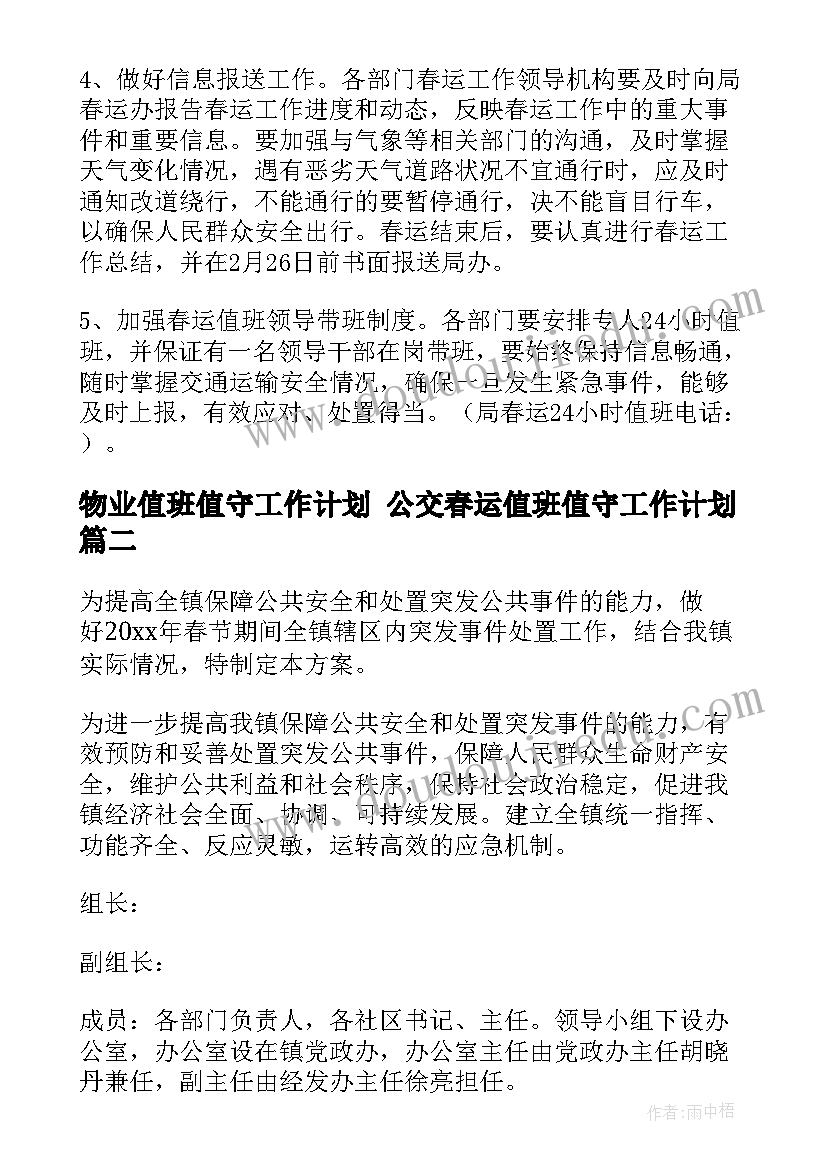 2023年物业值班值守工作计划 公交春运值班值守工作计划(大全5篇)