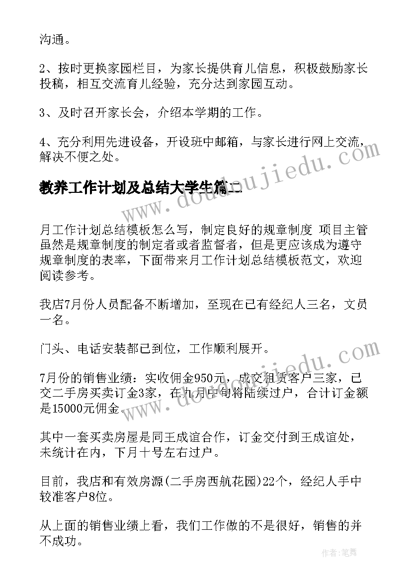 最新教养工作计划及总结大学生(实用8篇)