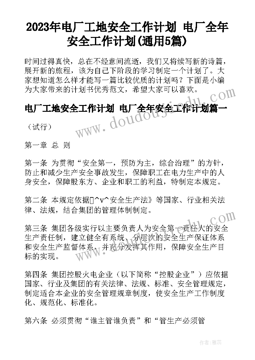 2023年电厂工地安全工作计划 电厂全年安全工作计划(通用5篇)