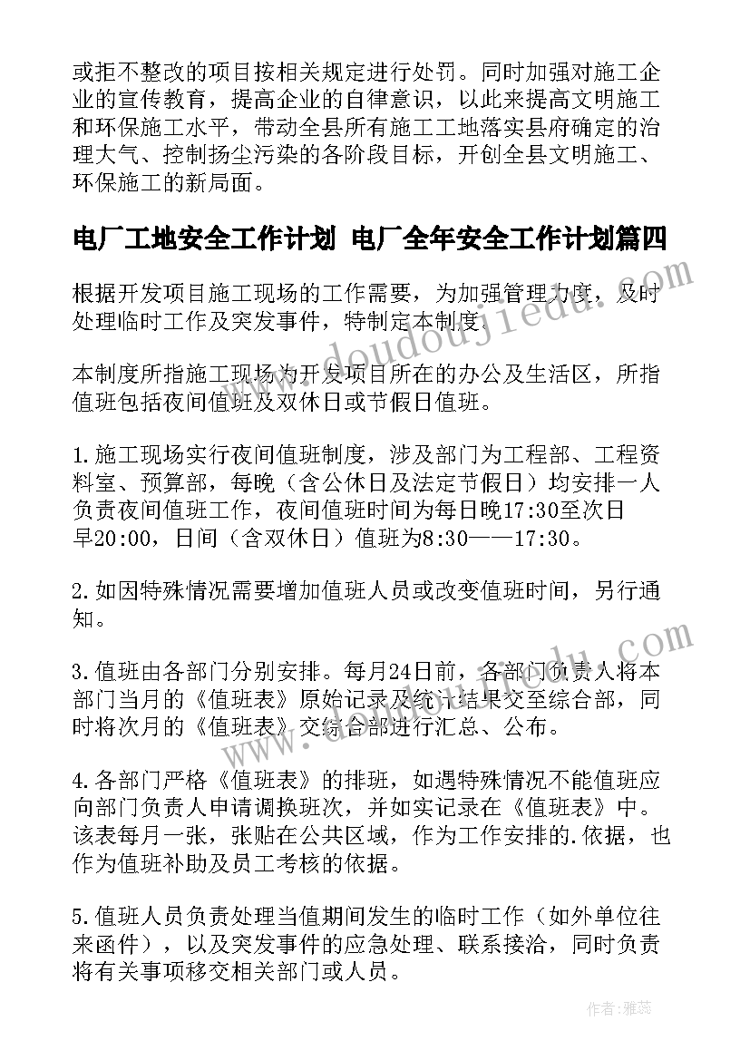 2023年电厂工地安全工作计划 电厂全年安全工作计划(通用5篇)