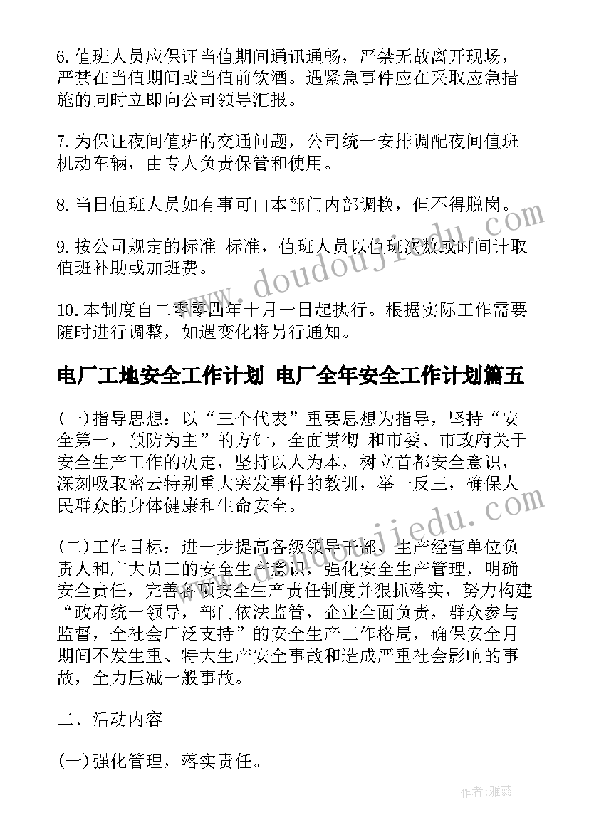 2023年电厂工地安全工作计划 电厂全年安全工作计划(通用5篇)