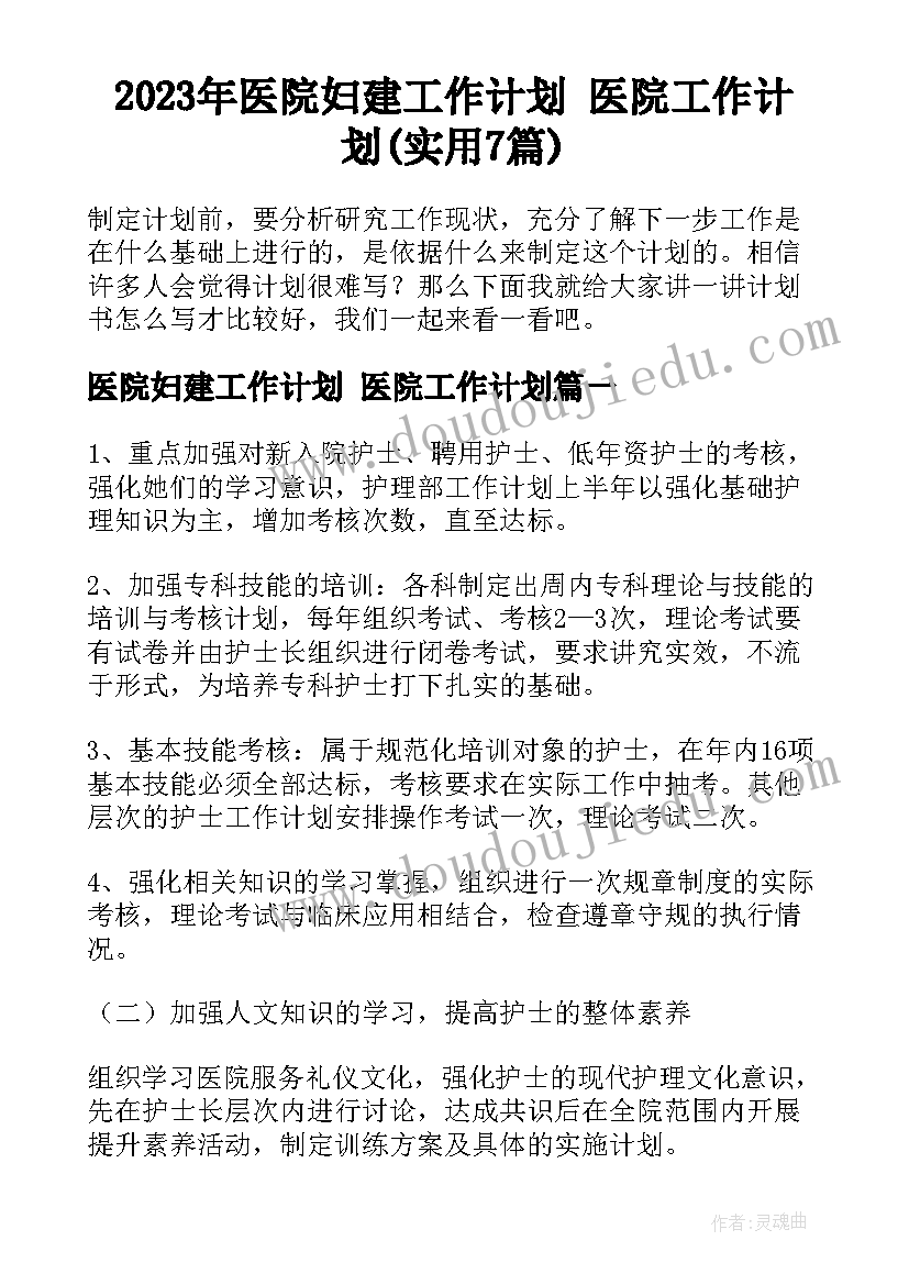 2023年医院妇建工作计划 医院工作计划(实用7篇)