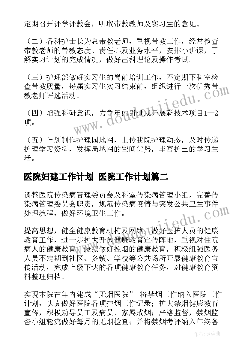 2023年医院妇建工作计划 医院工作计划(实用7篇)